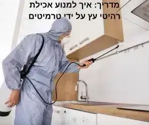 מדביר מרסס ארונות מטבח